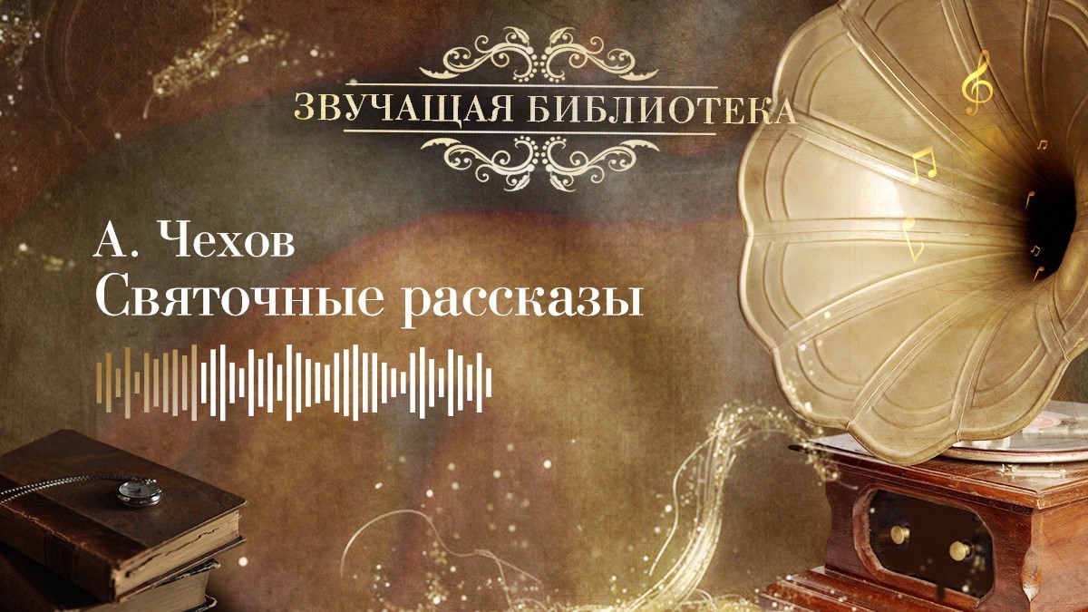 А. Чехов. Святочные рассказы «Ночь на кладбище» и «Беседа пьяного с трезвым чёртом»