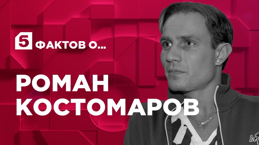 Лед и пламя: 5 фактов о Романе Костомарове ко дню рождения