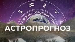 Астрологический прогноз для всех знаков зодиака с 13 по 19 февраля