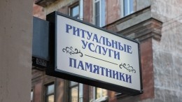 Наживались на горе: в Петербурге задержали «похоронных» мошенников