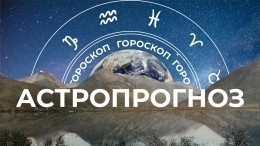 Астрологический прогноз для всех знаков зодиака на неделю с 6 по 12 марта