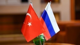 В Турции оценили будущее отношений страны с Россией