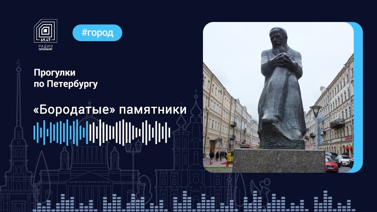 «Бородатые» памятники Петербурга