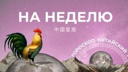 Встречаем Дракона и радуемся: китайский гороскоп на неделю с 3 по 9 апреля