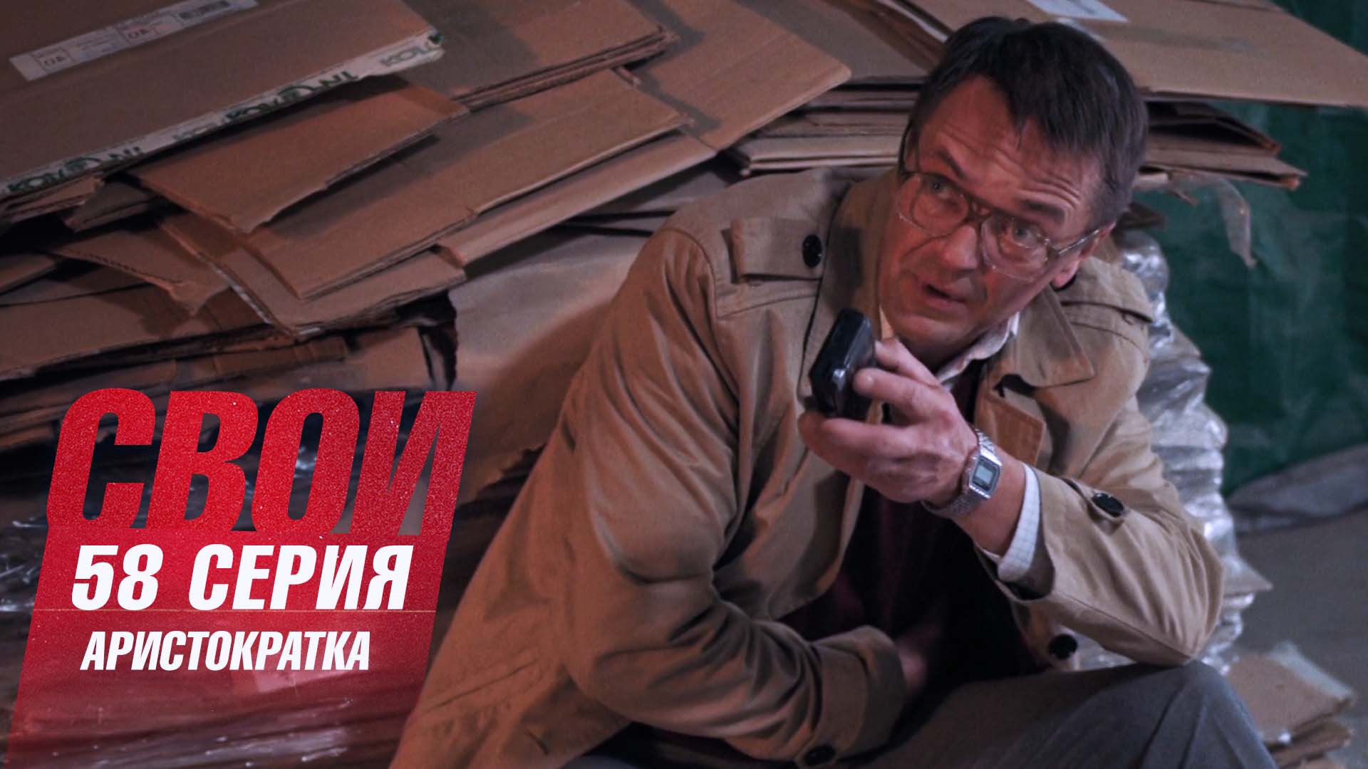 «Свои-5. Аристократка»