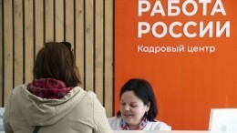 Рынок без труда: у россиян возникли проблемы при регистрации в качестве безработных