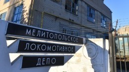 Украинские диверсанты устроили взрыв в локомотивном депо Мелитополя