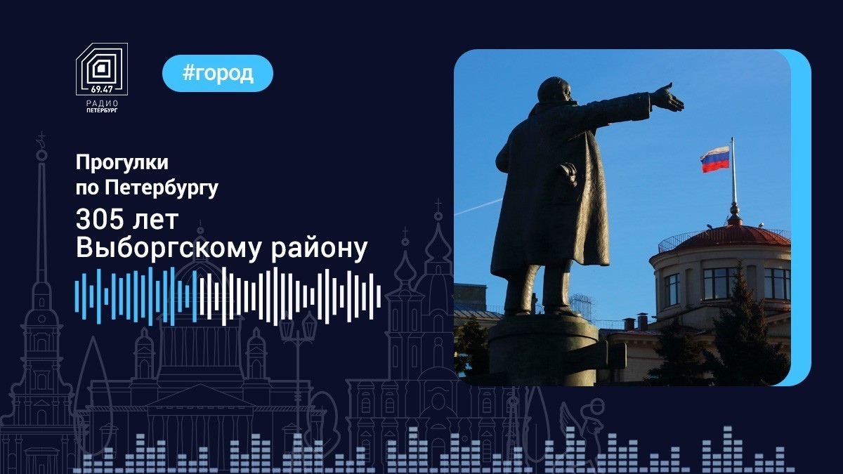 305 лет Выборгскому району Петербурга