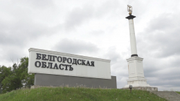 Режим КТО отменен в Белгородской области