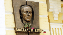 Мемориальную доску Булгакову в Киеве переименовали и облили краской