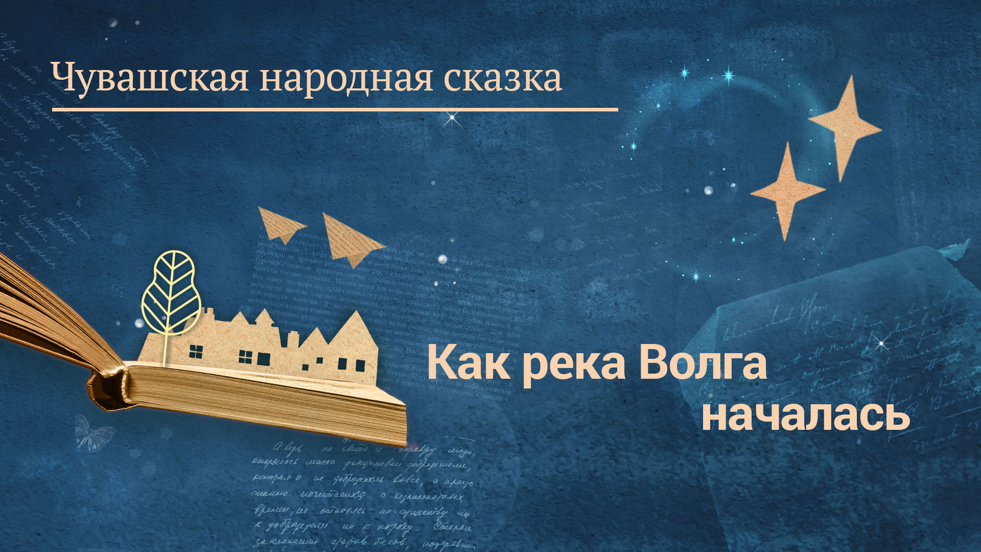 Чувашская народная сказка «Как река Волга началась»