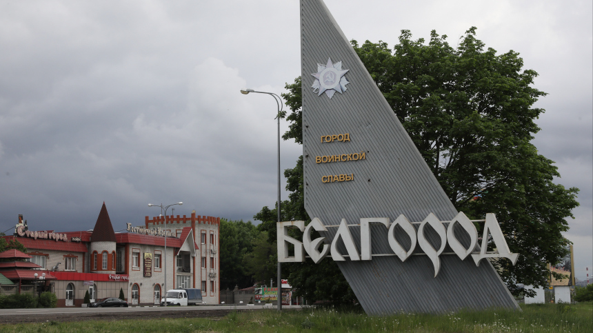 «Никакого прорыва ВСУ нет»: белгородский оперштаб пояснил обстановку в регионе
