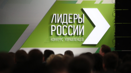 Кириенко дал старт региональному этапу проекта «Лидеры России»