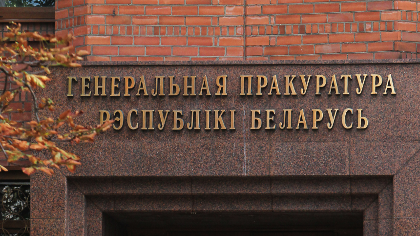 Генпрокуратура Белоруссии возбудила уголовное дело против Литвы