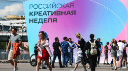 Форум «Российская креативная неделя» пройдет в Москве с 3 по 9 июля