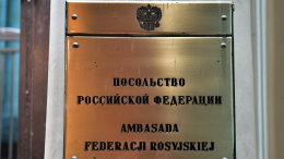 Посольство РФ направило в МИД Польши ноту с просьбой подтвердить задержание россиянина