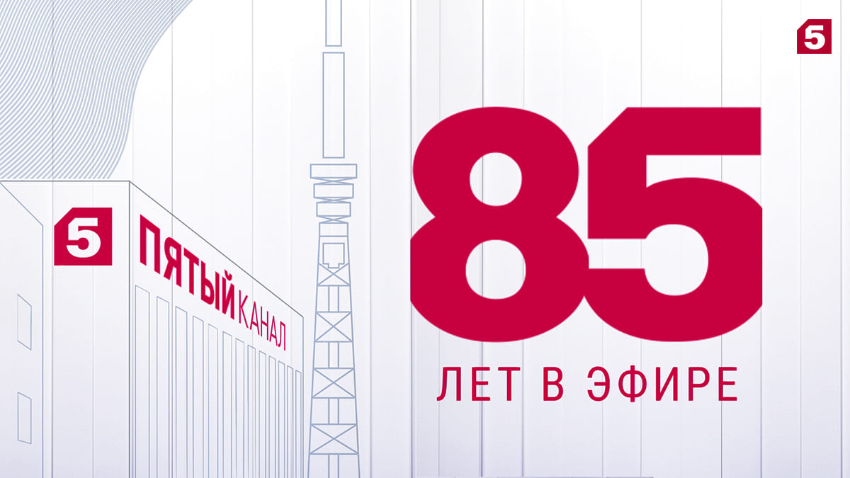 85 лет в эфире: от Ленинградского телевидения к Пятому каналу