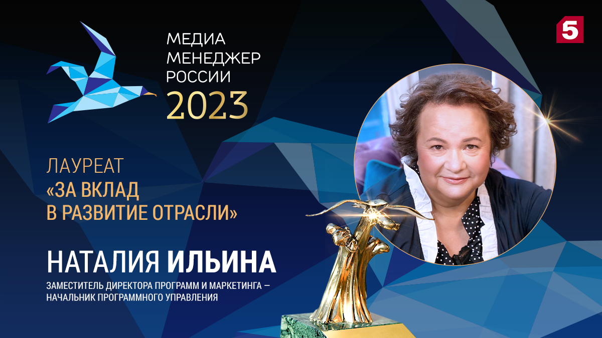 Замдиректора программ и маркетинга Пятого канала стала лауреатом Премии «Медиа-Менеджер России — 2023»