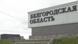 Глава Белгородской области назвал размер ущерба от обстрелов ВСУ