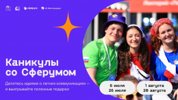Российские школьники примут участие в конкурсе «Каникулы со Сферумом»