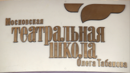 Более 20 человек из разных уголков РФ будут бесплатно обучаться в Театральной школе Олега Табакова