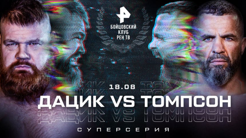 Дацик и Томпсон сразятся в рамках Суперсерии «Бойцовского клуба РЕН ТВ» 18 августа