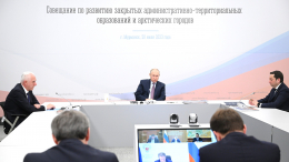 Путин провел совещание по развитию ЗАТО и арктических городов: главное