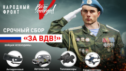 «Народный фронт» открыл сбор для бойцов Воздушно-десантных войск