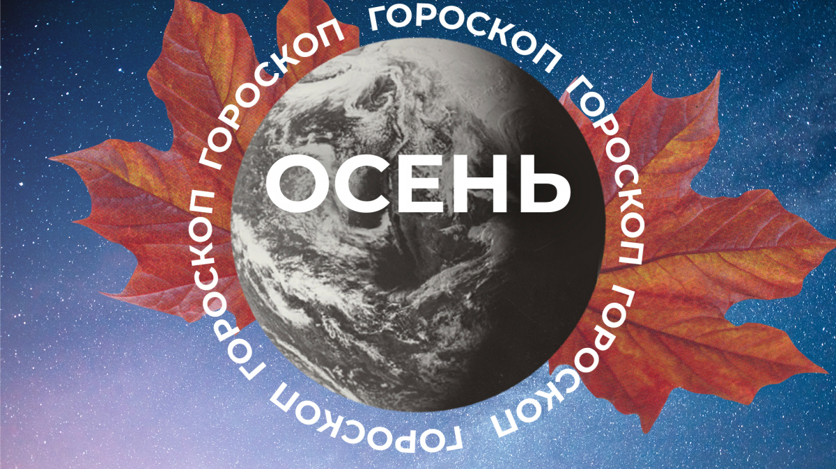 Любовь постучится в двери трех знаков зодиака: гороскоп на осень 2023 года