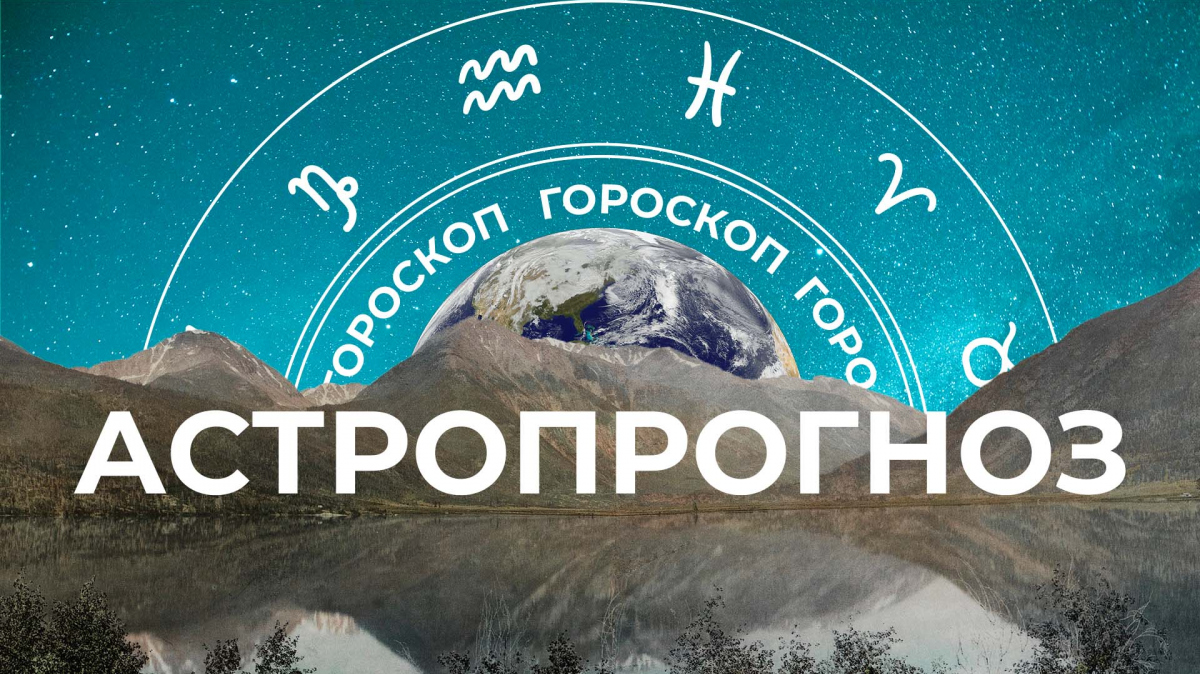 Астрологический прогноз на декабрь 2023