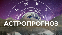 Астрологический прогноз для всех знаков зодиака на неделю с 28 августа по 3 сентября