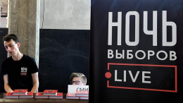 Онлайн-марафон «Ночь выборов» состоится на крыше здания в центре Москвы