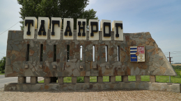 В Таганроге отмечают 80-летие освобождения от фашистских захватчиков