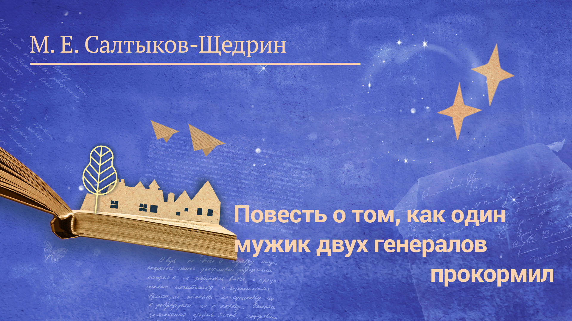 М. Е. Салтыков-Щедрин «Повесть о том, как один мужик двух генералов прокормил»