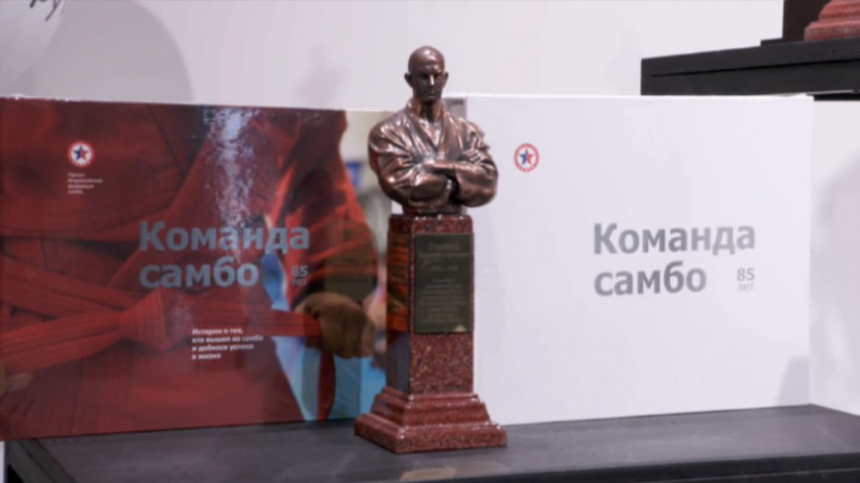 «Не сдаваться никому и ни за что»: в Москве презентовали книгу «Команда самбо»