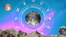 🧙‍♀ Гороскоп на сегодня, 10 сентября, для всех знаков зодиака