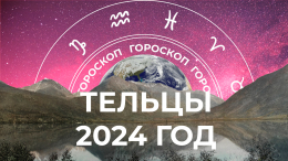 Полный вперед: большой гороскоп для Тельцов на 2024 год