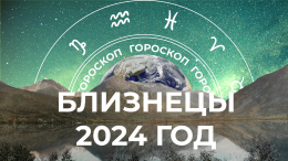 Придется принять окончательное решение: большой гороскоп для Близнецов на 2024 год