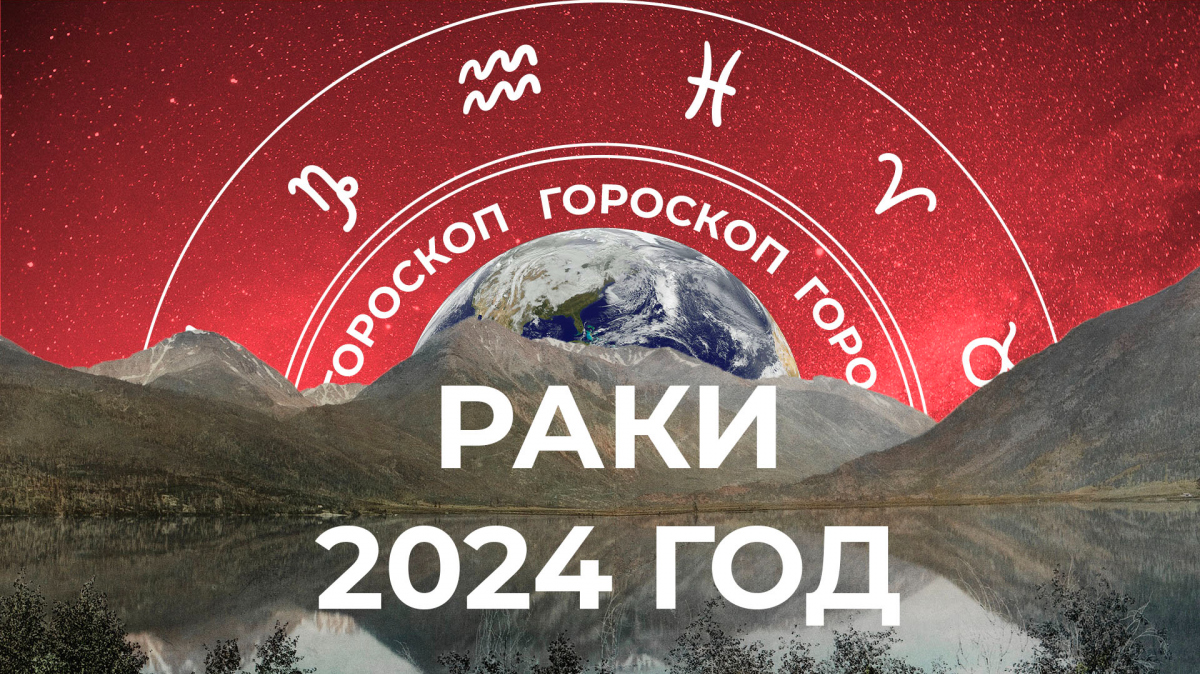 Из пучины сомнений в короли: большой гороскоп для Раков на 2024 год