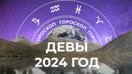 Острые переживания и финансовый взлет: большой гороскоп для Дев на 2024 год