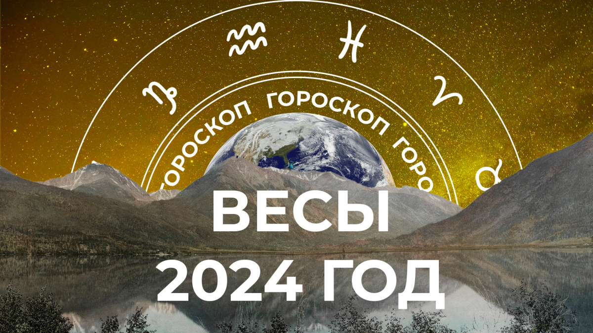 Большой гороскоп Весы на новый 2024 год — видео прогноз