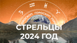 Активность — ключ к успеху: большой гороскоп для Стрельцов на 2024 год