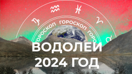 Китайский Гороскоп 2024