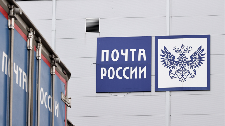 «Почта России» ответила Матвиенко на заявление о финансовой дыре