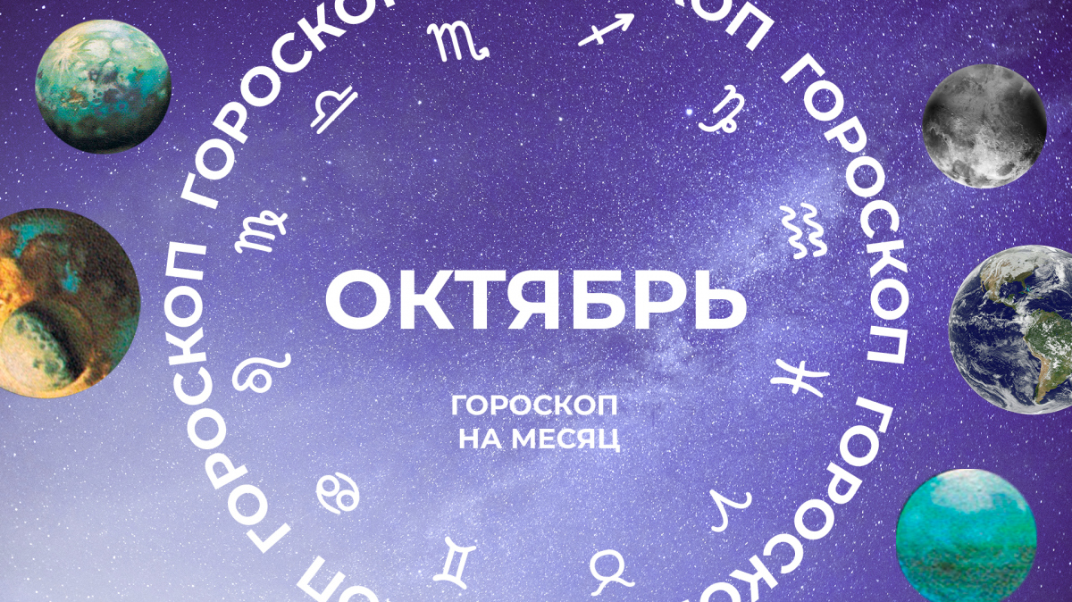 Трем знакам будет не до шуток в коридоре затмений: гороскоп на октябрь 2023