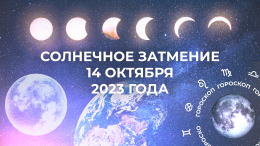 Роковая середина осени: что на 2 года вперед предрешит солнечное затмение 14 октября 2023