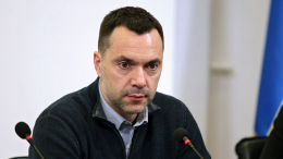 На Украине возбудили уголовное дело против Арестовича*