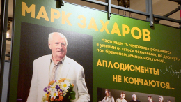 Аплодисменты не кончаются: в «Ленкоме» отметили 90-летие Марка Захарова