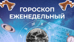 Астрологический прогноз для всех знаков зодиака с 16 по 22 октября