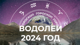 Время масштабных трансформаций: большой гороскоп для Водолеев на 2024 год